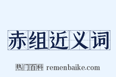赤组近义词是什么意思的图片